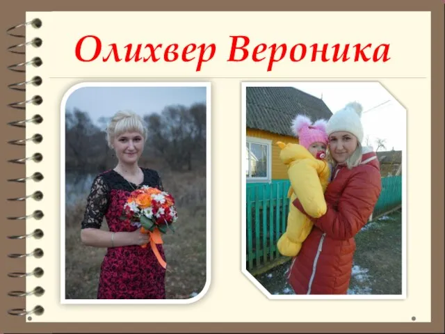 Олихвер Вероника