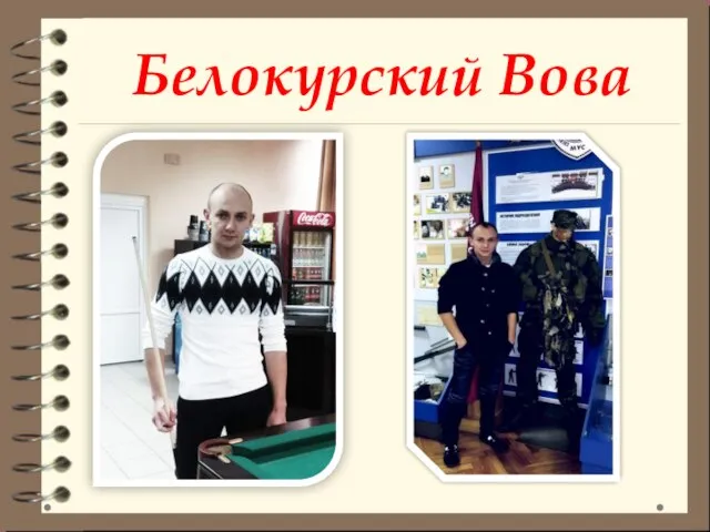 Белокурский Вова