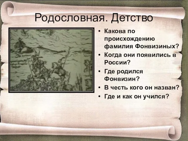 Родословная. Детство Какова по происхождению фамилия Фонвизиных? Когда они появились в