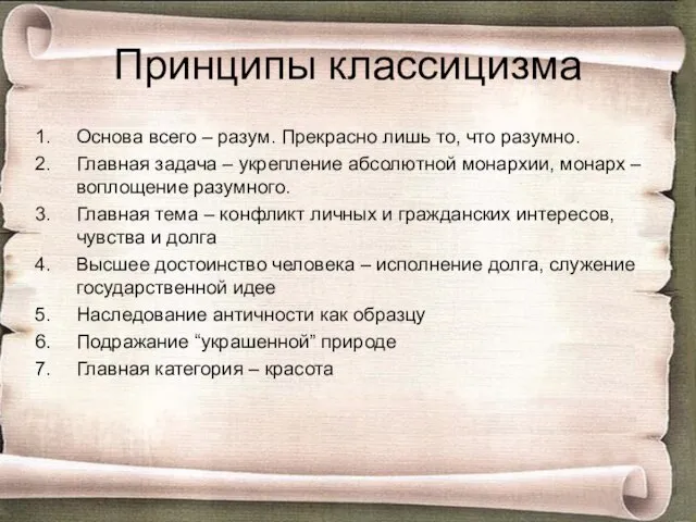 Принципы классицизма Основа всего – разум. Прекрасно лишь то, что разумно.