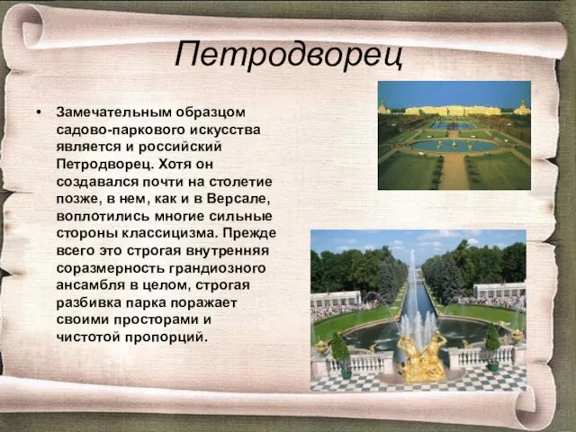 Петродворец Замечательным образцом садово-паркового искусства является и российский Петродворец. Хотя он
