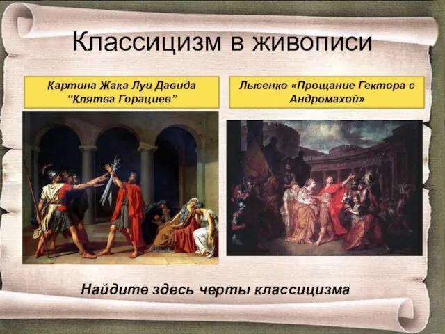 Классицизм в живописи Картина Жака Луи Давида “Клятва Горациев” Лысенко «Прощание