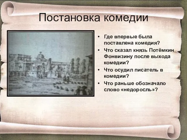 Постановка комедии Где впервые была поставлена комедия? Что сказал князь Потёмкин