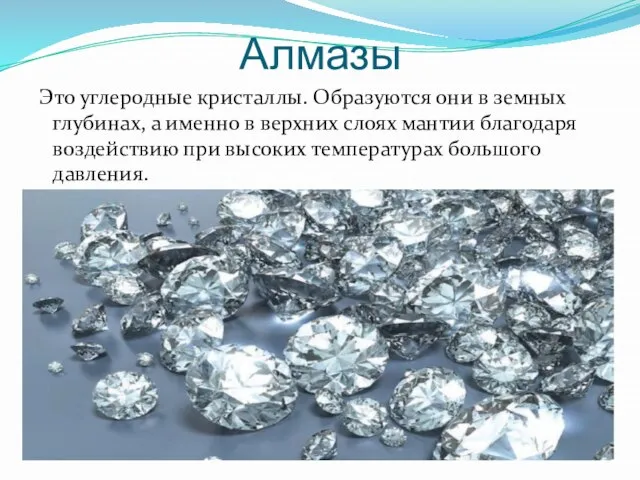 Алмазы Это углеродные кристаллы. Образуются они в земных глубинах, а именно