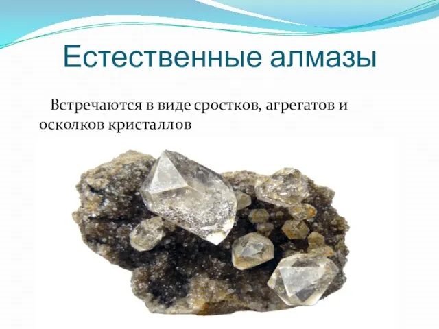 Естественные алмазы Встречаются в виде сростков, агрегатов и осколков кристаллов