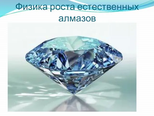 Физика роста естественных алмазов