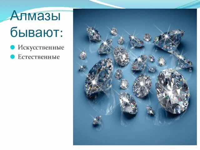 Алмазы бывают: Искусственные Естественные