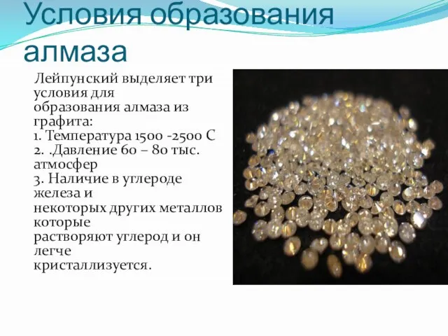 Условия образования алмаза Лейпунский выделяет три условия для образования алмаза из
