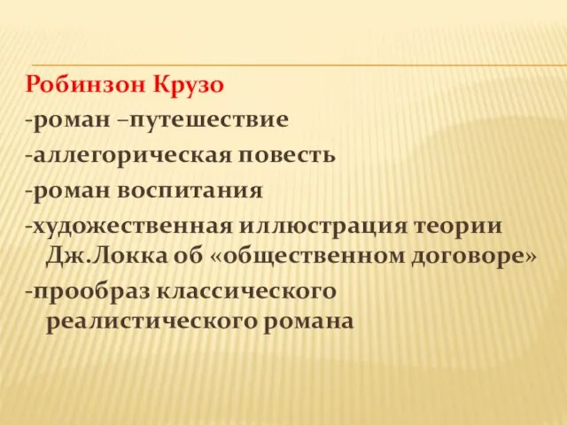 Робинзон Крузо -роман –путешествие -аллегорическая повесть -роман воспитания -художественная иллюстрация теории