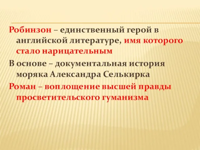 Робинзон – единственный герой в английской литературе, имя которого стало нарицательным