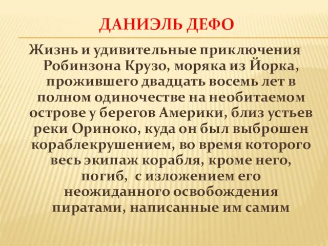 ДАНИЭЛЬ ДЕФО Жизнь и удивительные приключения Робинзона Крузо, моряка из Йорка,