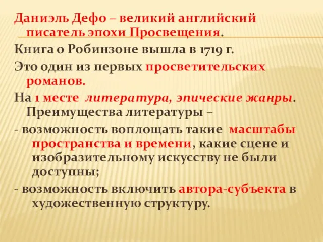 Даниэль Дефо – великий английский писатель эпохи Просвещения. Книга о Робинзоне