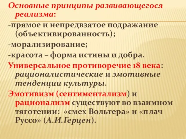 Основные принципы развивающегося реализма: -прямое и непредвзятое подражание (объективированность); -морализирование; -красота