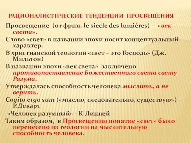 РАЦИОНАЛИСТИЧЕСКИЕ ТЕНДЕНЦИИ ПРОСВЕЩЕНИЯ Просвещение (от фрнц. le siecle des lumières) –