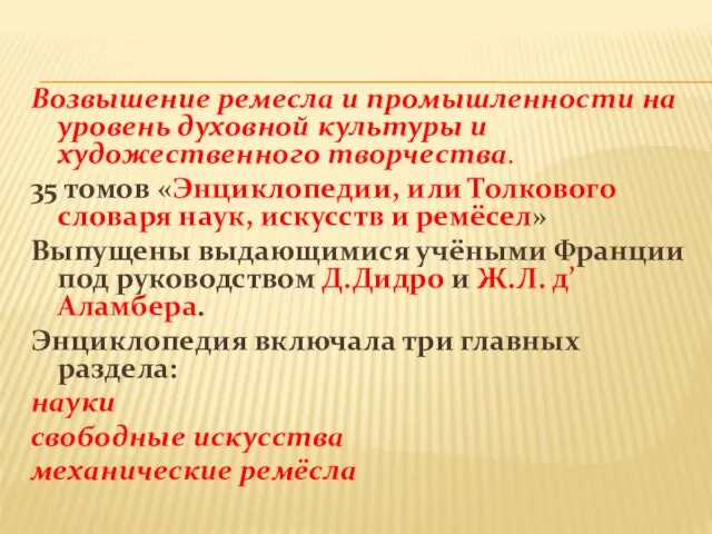 Возвышение ремесла и промышленности на уровень духовной культуры и художественного творчества.