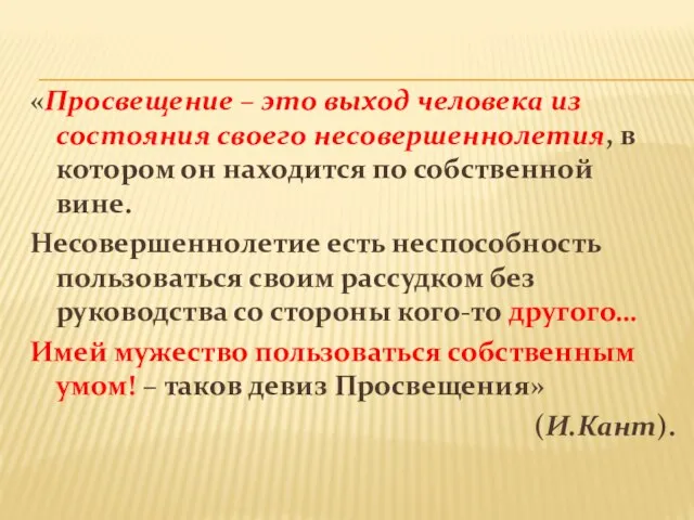 «Просвещение – это выход человека из состояния своего несовершеннолетия, в котором