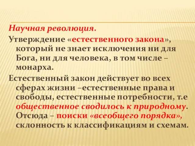 Научная революция. Утверждение «естественного закона», который не знает исключения ни для