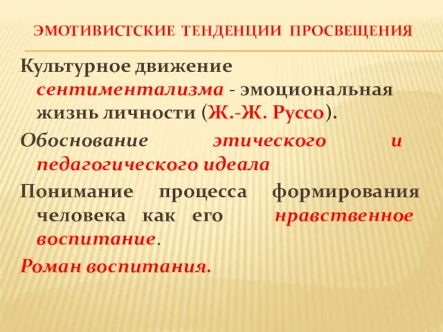 ЭМОТИВИСТСКИЕ ТЕНДЕНЦИИ ПРОСВЕЩЕНИЯ Культурное движение сентиментализма - эмоциональная жизнь личности (Ж.-Ж.