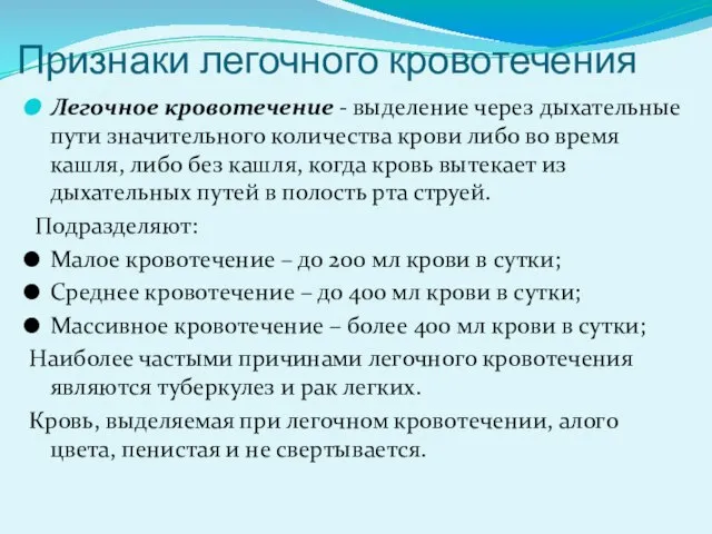 Признаки легочного кровотечения Легочное кровотечение - выделение через дыхательные пути значительного