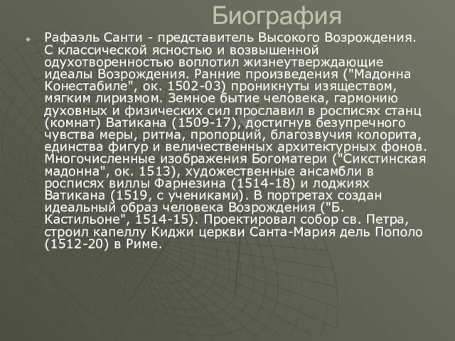 Биография Рафаэль Санти - представитель Высокого Возрождения. С классической ясностью и