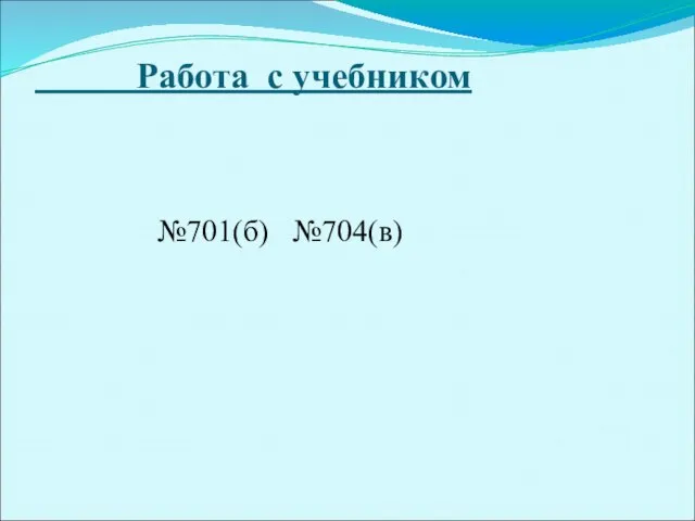 Работа с учебником №701(б) №704(в)