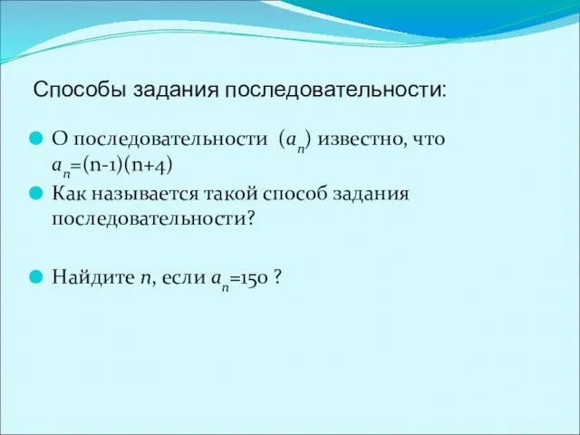 О последовательности (an) известно, что an=(n-1)(n+4) Как называется такой способ задания