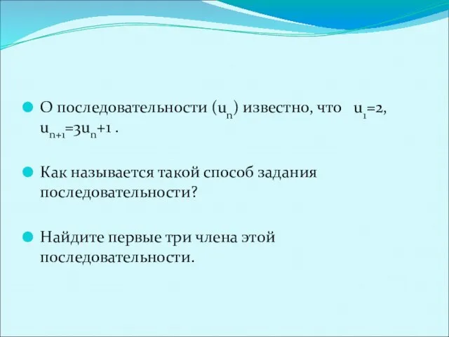 О последовательности (un) известно, что u1=2, un+1=3un+1 . Как называется такой