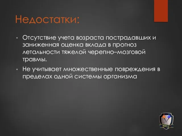 Недостатки: Отсутствие учета возраста пострадавших и заниженная оценка вклада в прогноз