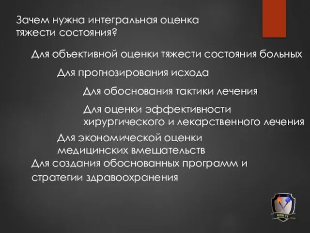 Зачем нужна интегральная оценка тяжести состояния? Для объективной оценки тяжести состояния