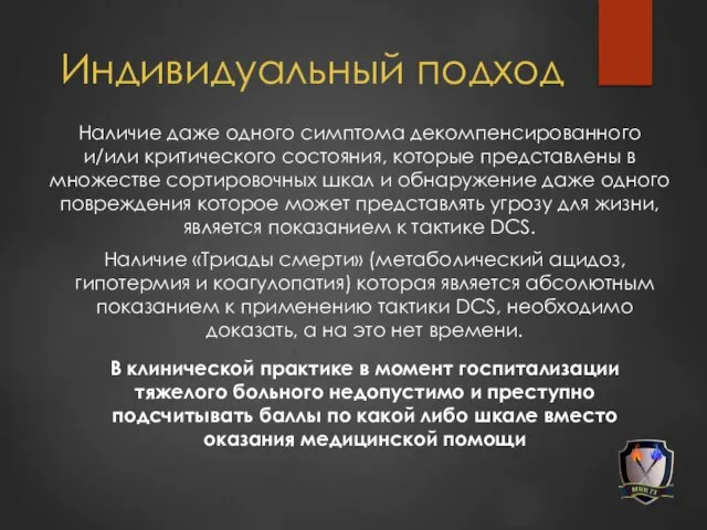 Индивидуальный подход Наличие даже одного симптома декомпенсированного и/или критического состояния, которые