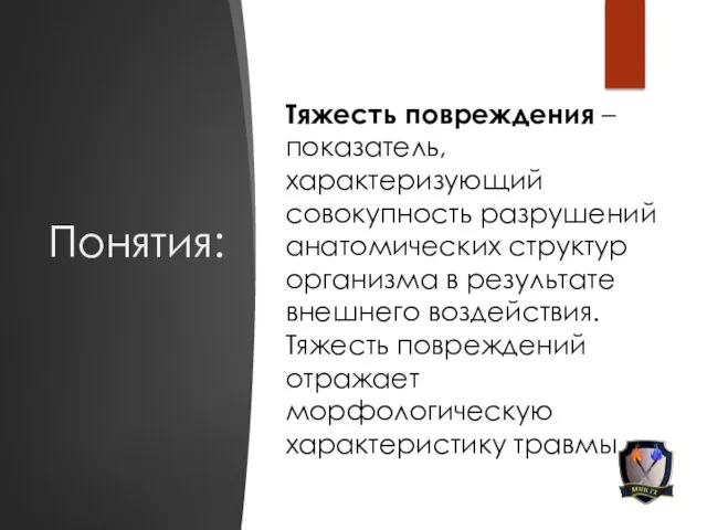 Понятия: Тяжесть повреждения – показатель, характеризующий совокупность разрушений анатомических структур организма