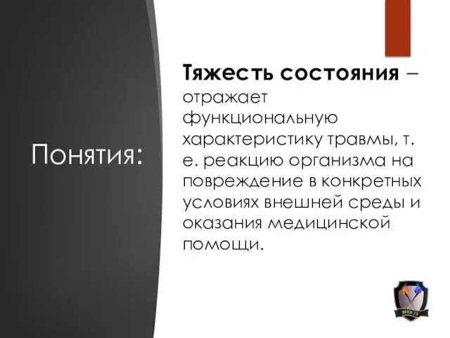 Понятия: Тяжесть состояния – отражает функциональную характеристику травмы, т.е. реакцию организма