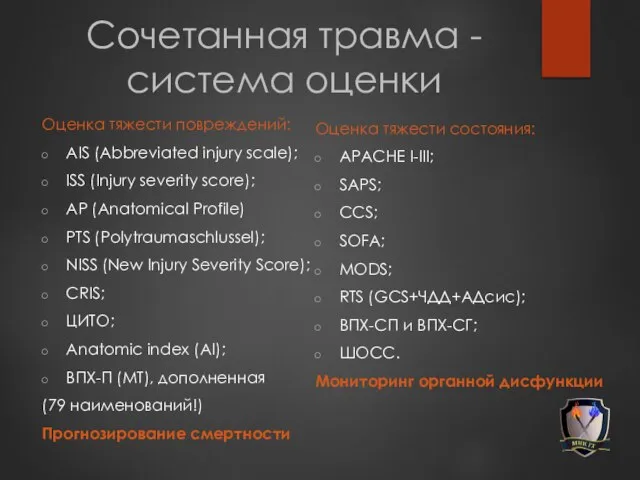 Сочетанная травма - система оценки Оценка тяжести повреждений: AIS (Abbreviated injury