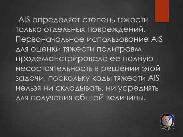 AIS определяет степень тяжести только отдельных повреждений. Первоначальное использование AIS для