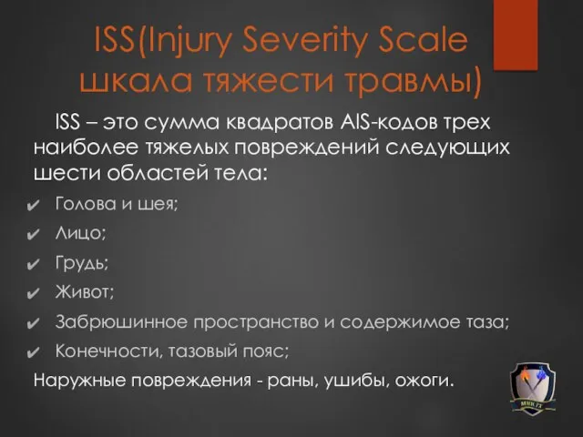 ISS(Injury Severity Scale шкала тяжести травмы) ISS – это сумма квадратов