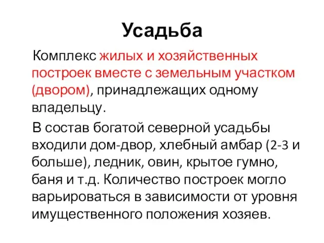 Усадьба Комплекс жилых и хозяйственных построек вместе с земельным участком (двором),