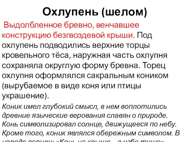 Охлупень (шелом) Выдолбленное бревно, венчавшее конструкцию безгвоздевой крыши. Под охлупень подводились