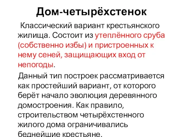 Дом-четырёхстенок Классический вариант крестьянского жилища. Состоит из утеплённого сруба (собственно избы)