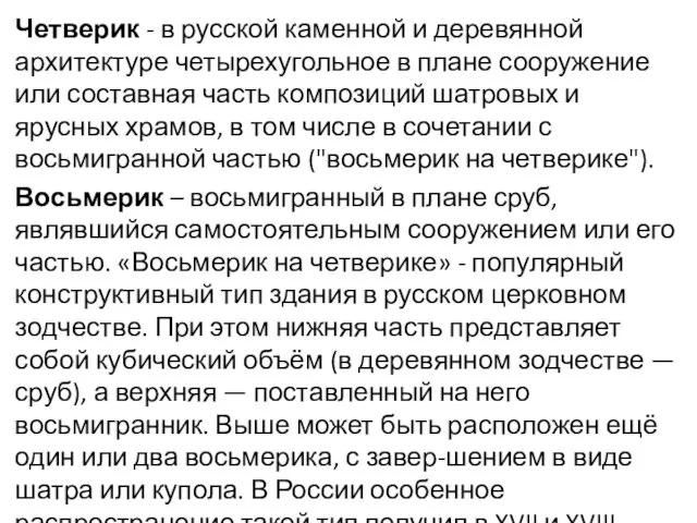 Четверик - в русской каменной и деревянной архитектуре четырехугольное в плане