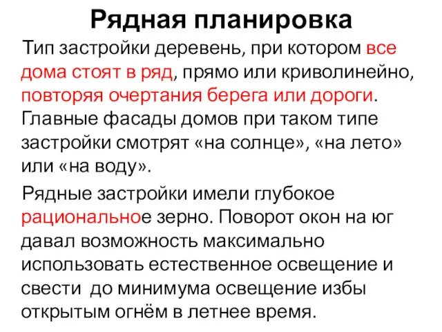 Рядная планировка Тип застройки деревень, при котором все дома стоят в