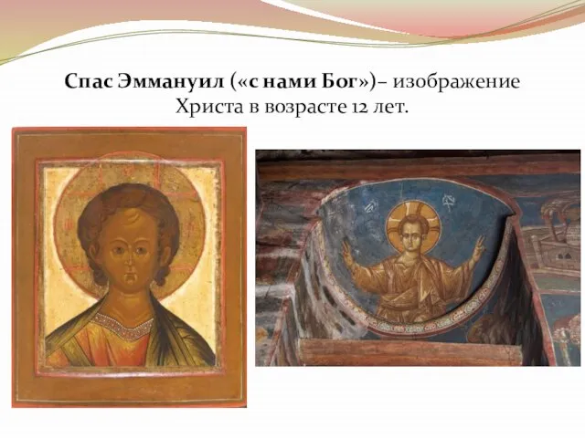 Спас Эммануил («с нами Бог»)– изображение Христа в возрасте 12 лет.