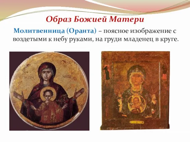 Образ Божией Матери Молитвенница (Оранта) – поясное изображение с воздетыми к