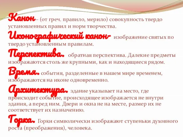 Канон – (от греч. правило, мерило) совокупность твердо установленных правил и