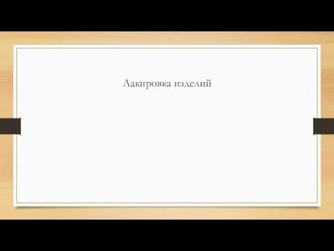 Лакировка изделий