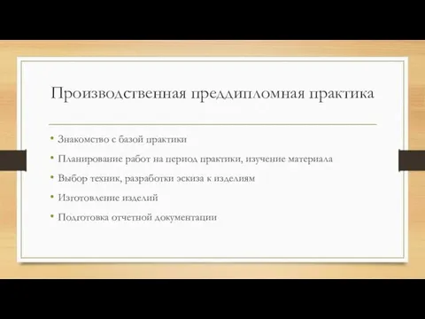 Производственная преддипломная практика Знакомство с базой практики Планирование работ на период