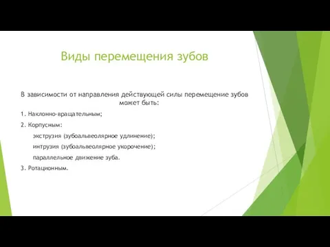 Виды перемещения зубов В зависимости от направления действующей силы перемещение зубов