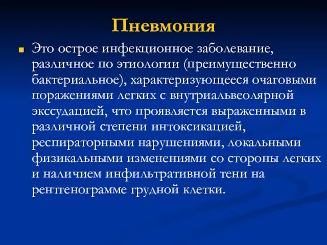 Пневмония Это острое инфекционное заболевание, различное по этиологии (преимущественно бактериальное), характеризующееся