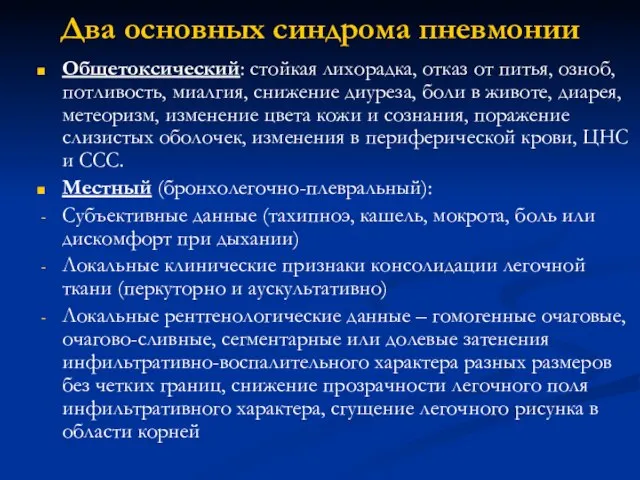 Два основных синдрома пневмонии Общетоксический: стойкая лихорадка, отказ от питья, озноб,