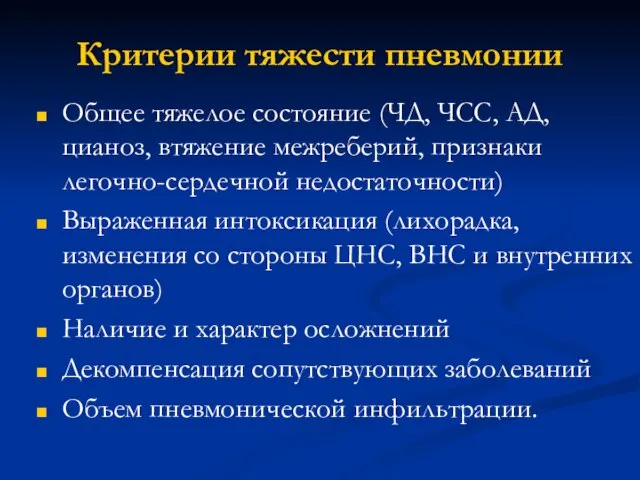 Критерии тяжести пневмонии Общее тяжелое состояние (ЧД, ЧСС, АД, цианоз, втяжение