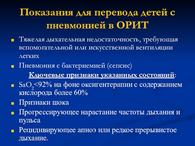 Показания для перевода детей с пневмонией в ОРИТ Тяжелая дыхательная недостаточность,